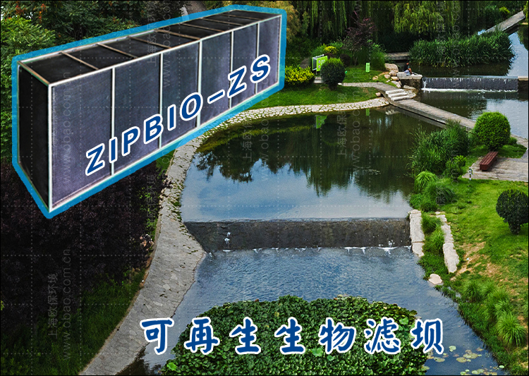 ZIPBIO-ZS可再生型生物過濾壩的濾料及特性