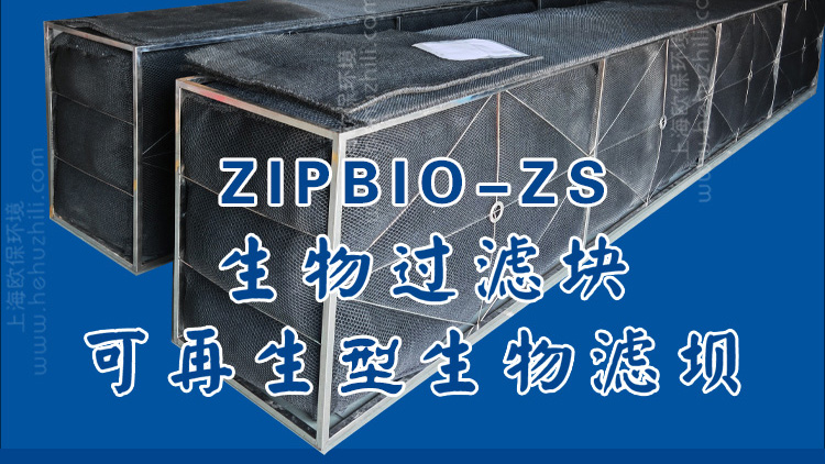 ZIPBIO-ZS可再生型生物過濾壩